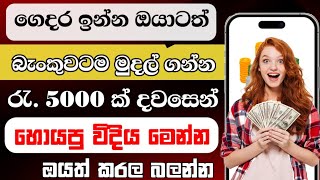 Earn money online sinhala 2025 | E-money game review 2025 | E money sinhala | salli hoyana krama