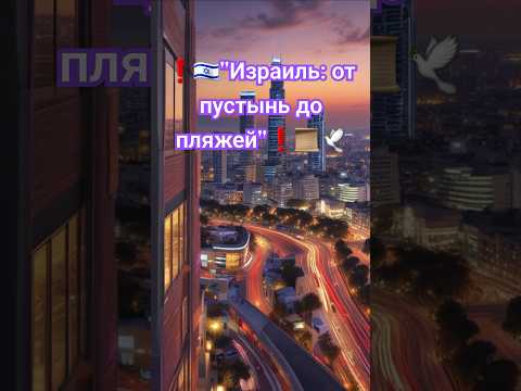 ❗️'Путешествие по Израилю: