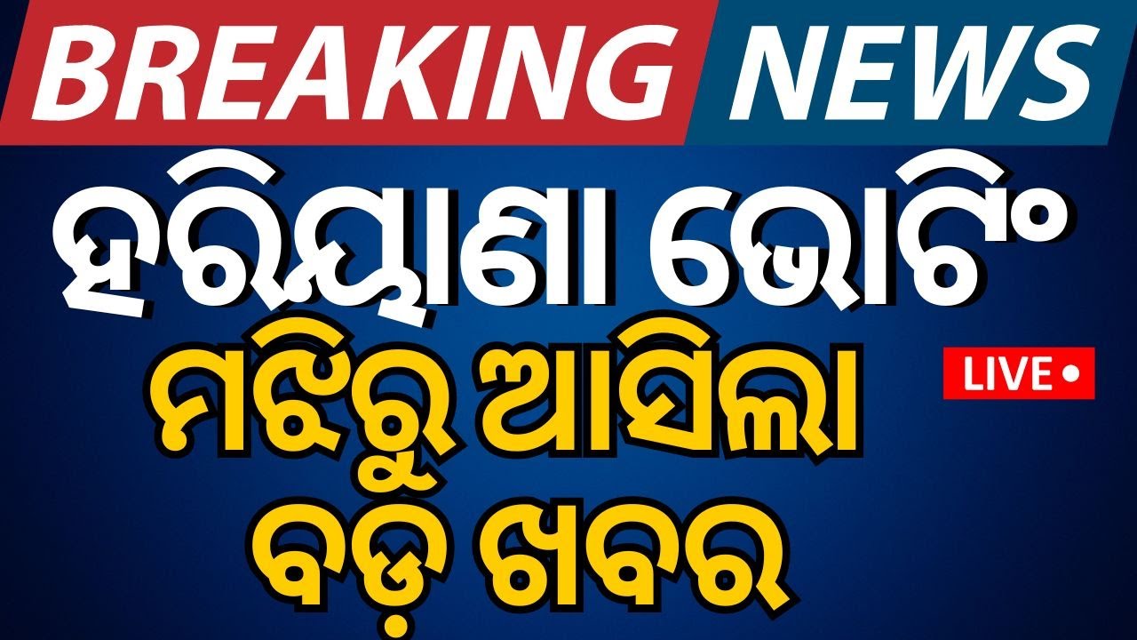 Live: ହରିୟାଣା ଭୋଟିଂ ମଝିରୁ ଆସିଲା ବଡ଼ ଖବର |  Who Will Win The Battle For Haryana? Odia News
