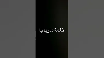 نغمة ماريمبا 
