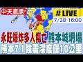 熊本7.1強震引發永旺商場爆炸與多處災情