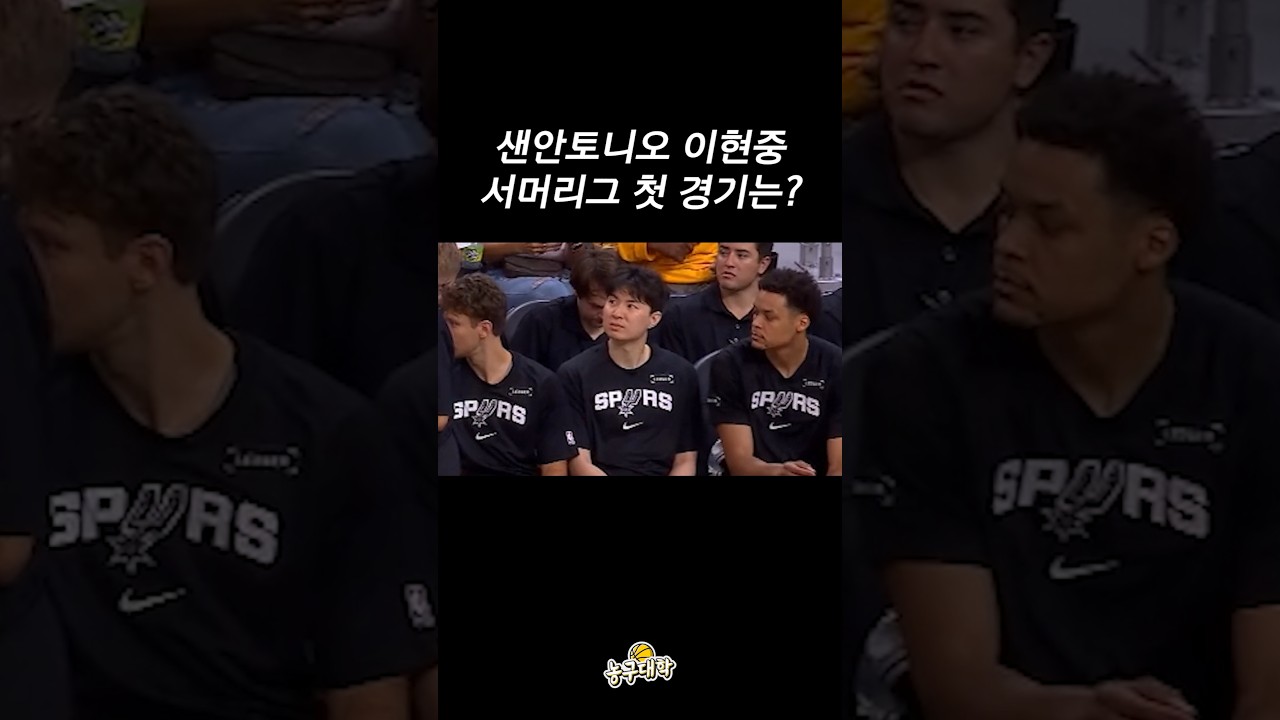 이현중 NBA 서머리그 첫 경기 활약상ㄷㄷ
