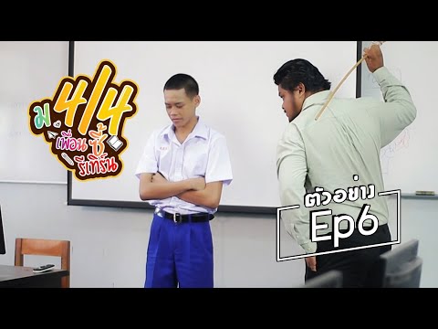 ตัวอย่าง ม.4/4 เพื่อนซี้รีเทิร์น Ep. 6