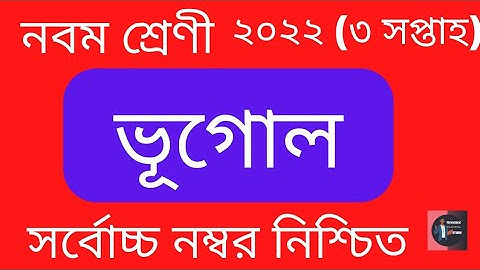 Class 09 (3rd week) Geography Assignment Solution 2022. TTS