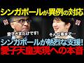 シンガポールが愛子さまに異例の対応!愛子天皇実現への支援に期待