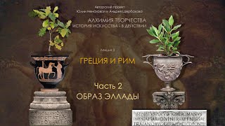 Лекция 3.2. "Греция и Рим. Тотем Античности. Образ Эллады". Читает Андрей Щербаков