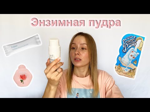 Энзимная пудра | Что это | Как использовать | Для кого подойдет | Korea Spa
