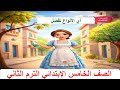أي الأنواع ت ف ض ل شرح مبسط لغة عربية الصف الخامس الابتدائي الترم الثاني 2026