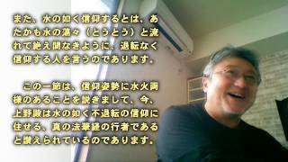 07　本文　[信行要文⑤ｐ102　日如上人御指南・上野殿御返事「火の信心・水の信心」2019.10.20関西チームミーティングin和歌山]