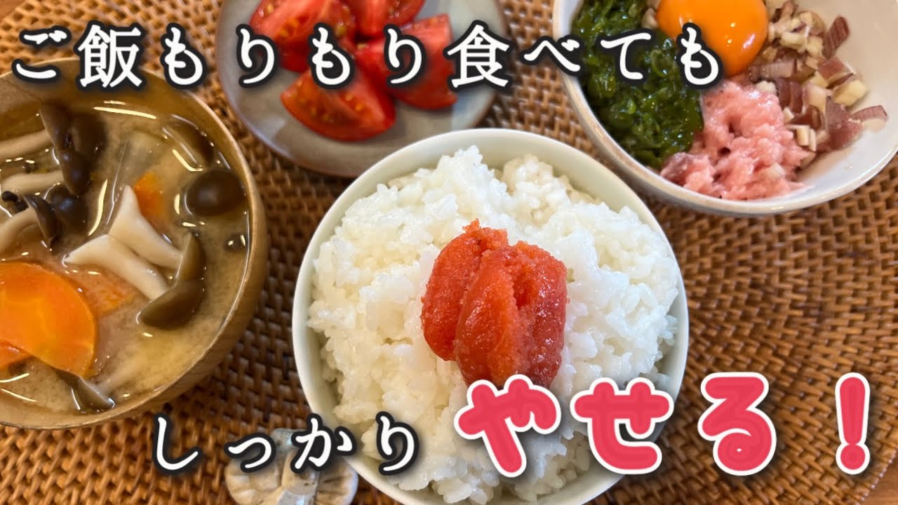【実体験】お米もりもり食べてもOK！好きなものだけ食べて12キロ痩せた最高なダイエット方法🍙