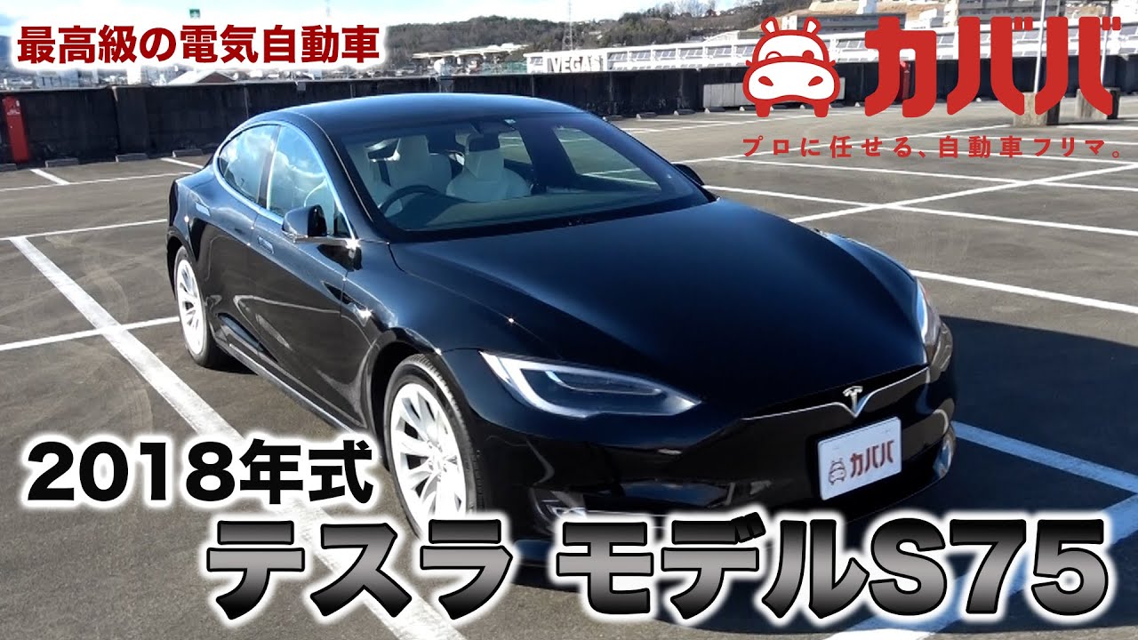 テスラ モデルs 75 個人間売買でも試乗してからの購入もできるから安心 Tesla Model S 75 Youtube テスラ モデルs 75 個人間売買でも試乗してからの購入もできるから安心 Tesla Model S 75 Youtube