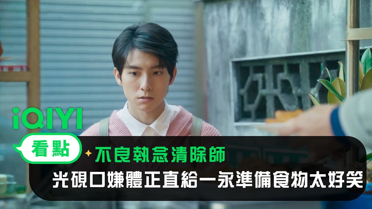 《不良執念清除師》EP7看點：光硯口嫌體正直 給一永準備食物太好笑了 | 愛奇藝