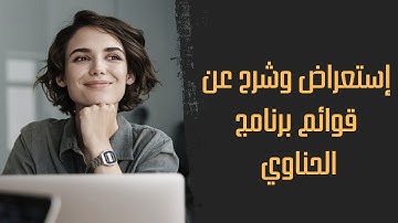 إستعراض وشرح عن قوائم برنامج الحناوي - عربي @hinawisoftware