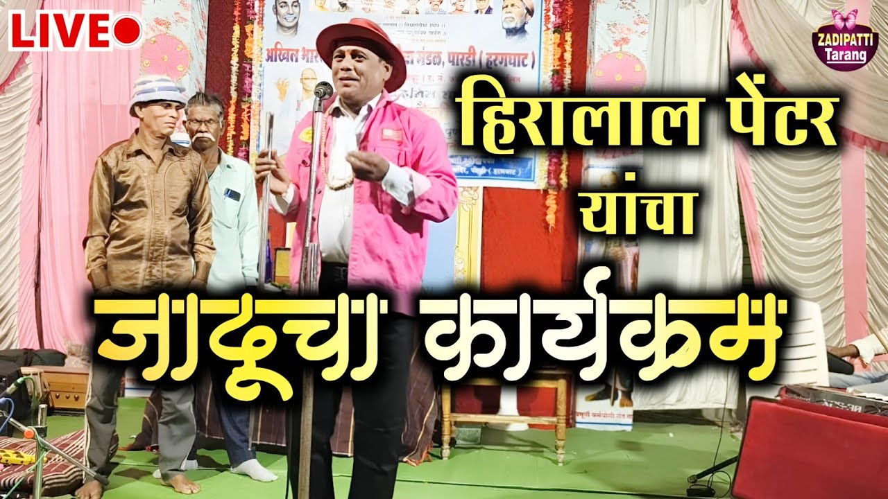 हिरालाल पेंटर यांचा जादूचा कार्यक्रम | कॉमेडीचा बादशहा हिरालाल पेंटर | Zadipatti Tarang |