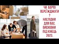 ЧИ ВАРТО ПЕРЕЇЖДЖАТИ? НАСЛІДКИ ДЛЯ ВАС ДО КІНЦЯ 2023 #таро #переїзд #імміграція  #доля #тароключі