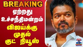 🔴LIVE : Karur TVK Stampede | ஏற்றது உச்சநீதிமன்றம்.. விஜய்க்கு முதல் குட் நியூஸ்