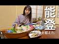 【東京から1時間】想像を超えてきた能登半島｜舟盛り付き激安民宿で過ごす1泊2日