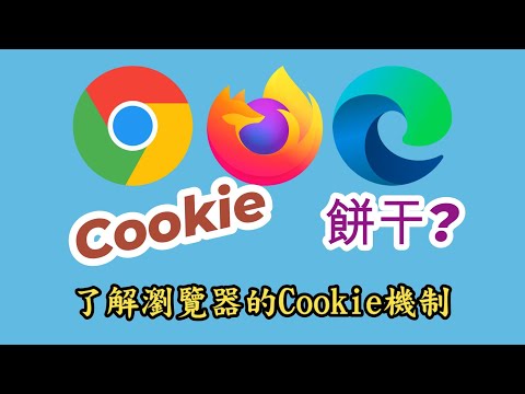 了解瀏覽器的Cookie機制(上篇)