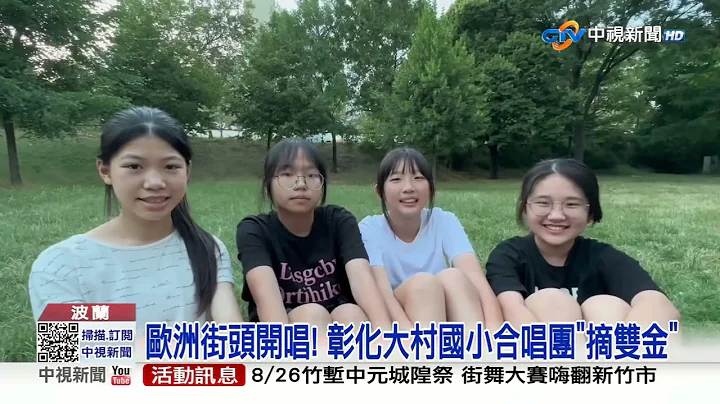 夺双金! 大村国小合唱团赴波兰参赛 为国争光│中视新闻 20230720 - 天天要闻