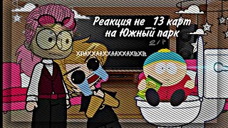 Реакция не_13 карт на Южный парк 2/? //следующий ролик будет аск с клонами//