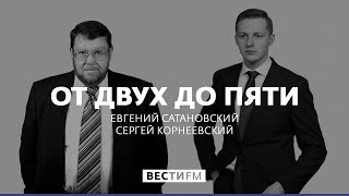 Су-57 и F-35 сравнивать невозможно * От двух до пяти с Евгением Сатановским (21.06.18) Су-57 и F-35 сравнивать невозможно * От двух до пяти с Евгением Сатановским (21.06.18)