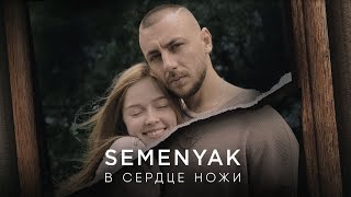 SEMENYAK  - в сердце ножи (ПРЕМЬЕРА КЛИПА 2019) 4k