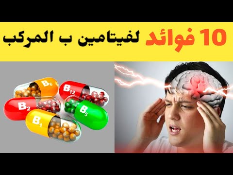 فوائد فيتامين ب المركب فيتامين  المركب للاعصاب والشعر اعتلال الاعصاب الطرفية لمرضى السكري