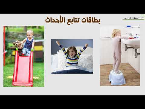 كيف تعلم ابنك الصغير التاريخ من 3 ل 6 سنوات الدرس الأول