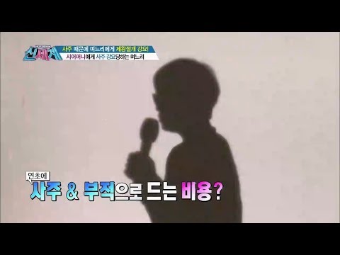 시어머니에게 사주 강요당하는 며느리. 비용은? [신세계 38회]