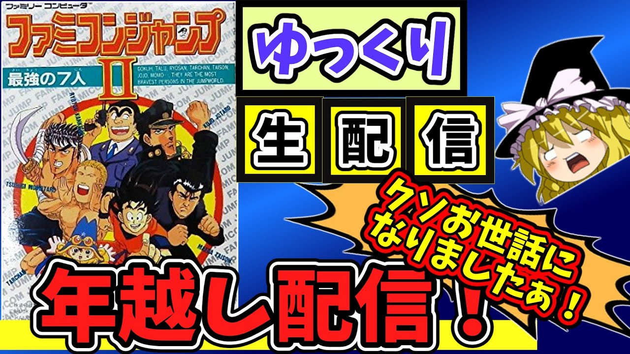 ゆっくり生配信】ファミコンジャンプ2最強の7人（FC）大晦日だよ年越し