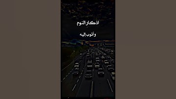 أذكار النوم ⚘️💛حالات واتس اب دينية قصيرة