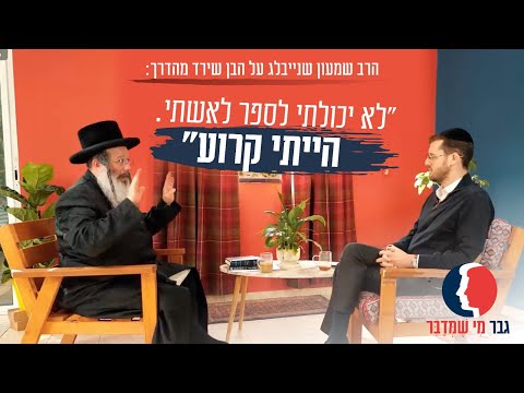 "לא יכולתי לספר לאשתי. הייתי קרוע": הרב שמעון שנייבלג על הבן שירד מהדרך