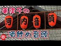 日々是好日。美律子の河内音頭酒飲め音頭。