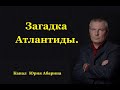 Загадка Атлантиды