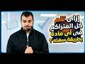إزاى تلم كل المتراكم فى أى مادة بطريقة سهلة 2026 د محمد ايمن