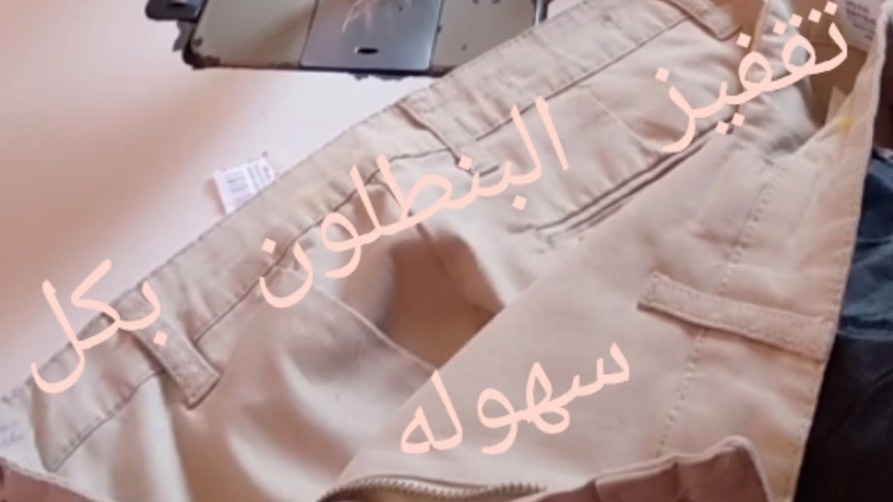 طريقة تصغير وتجسيم  بنطلون رجالي بكل سهوله للمبتدئين 👉  تضييق تصغير البنطلون الرجالي#ابويوسف الخياط#