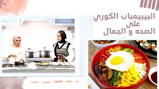 البيبيمباب الكوري على قناة الصحة و الجمال  - bibimbap with chef thoraia live