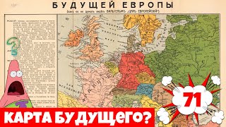 Карту БУДУЩЕГО что с Европой и Россией? Карты от подписчиков #71