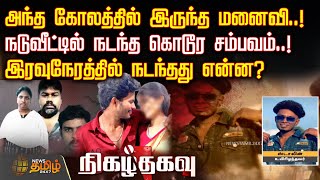 Nigazhthagavu | அந்த கோலத்தில் இருந்த மனைவி..! நடுவீட்டில் நடந்த கொடூர சம்பவம்! | Crime News Package