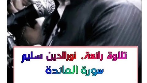 نور الدين سليم تلاوة رائعة  تحبس الأنفاس سورة المائدة (قرآن)
