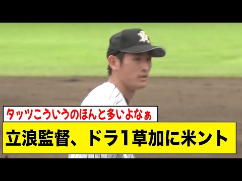 中日・立浪監督、ドラフト1位の草加に米ントする【2ch 5ch野球】【なんJ なんG反応】
