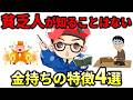 【99%の人が知らない】貧乏人が知ることは一生ない金持ちの特徴と4つの共通点