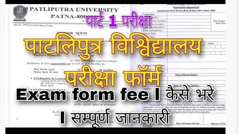पाटलिपुत्र विश्विद्यालय पार्ट 1 परीक्षा फॉर्म date जारी l कैसे भरे परीक्षा फॉर्म l ppu part 1 exam