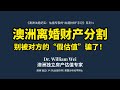 一个悉尼离婚估值案:305万 vs 200万,为什么最后220万和解?|澳洲法庭纪实 Vol.01