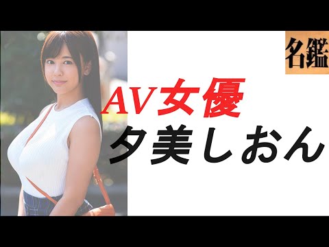 AV女優の夕美しおんの画像紹介