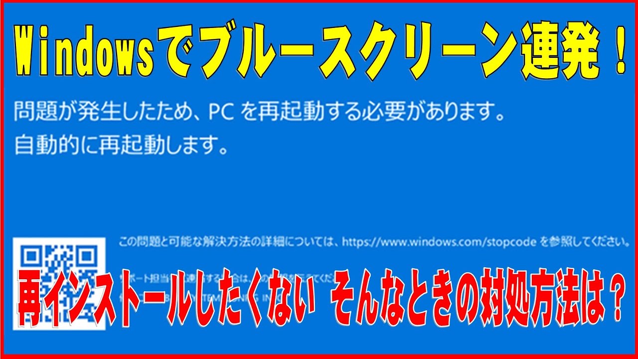 Windowsでブルースクリーン連発 再インストールしたくない そんなときの対処方法は Youtube