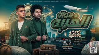 موال الغربه   محمود مدني و باسط        كوكتيل روقان لعشاق الحظ والحظيظه   ترند تيك توك - اسمعها