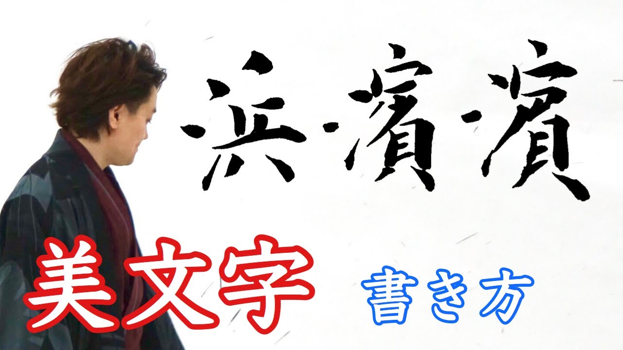 浜 濱 濵 美文字 書き方 コツ 武田双龍 Youtube
