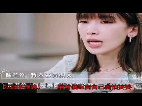 林志穎媽媽禁止陳若儀穿暴露著裝：穿短褲不禮貌