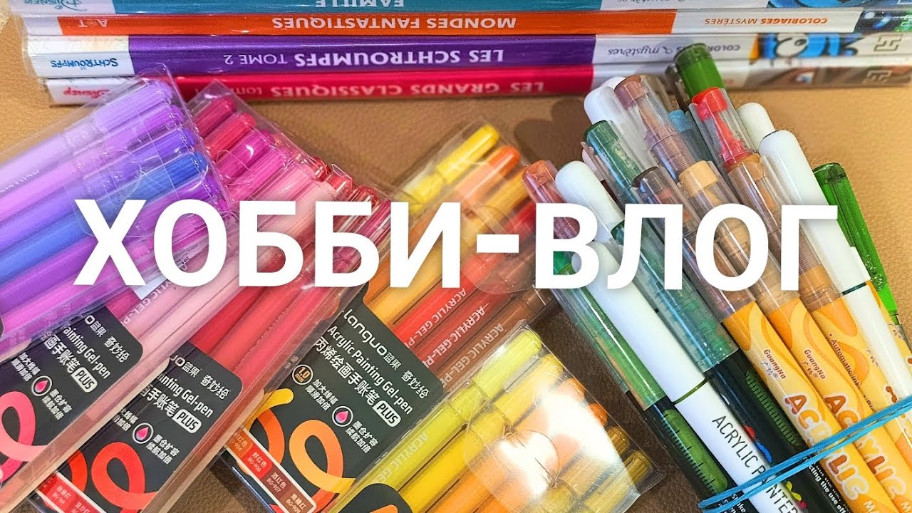 ХОББИ-ВЛОГ/УЧАСТВУЮ В ЧЕЛЛЕНДЖЕ У @elena_shkalova и ЮЛИ/ПОДАРКИ ОТ @natali_hobbyblog/АРТ МАТЕРИАЛЫ 